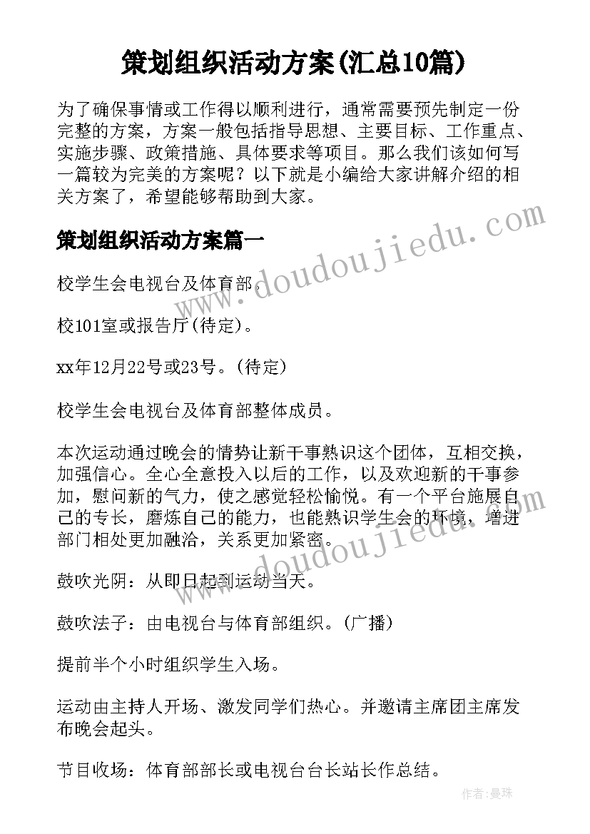 策划组织活动方案(汇总10篇)