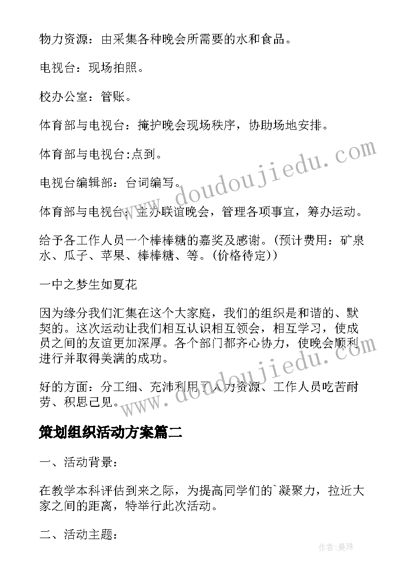 策划组织活动方案(汇总10篇)