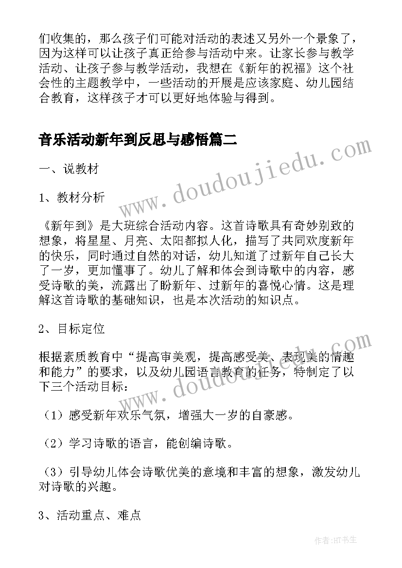 音乐活动新年到反思与感悟(大全5篇)