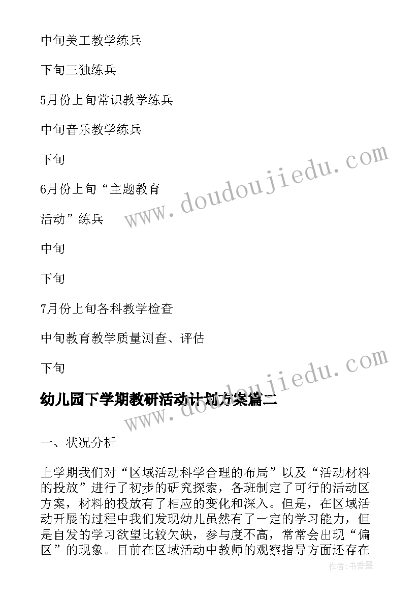 2023年幼儿园下学期教研活动计划方案 幼儿园教研下学期工作计划(实用5篇)