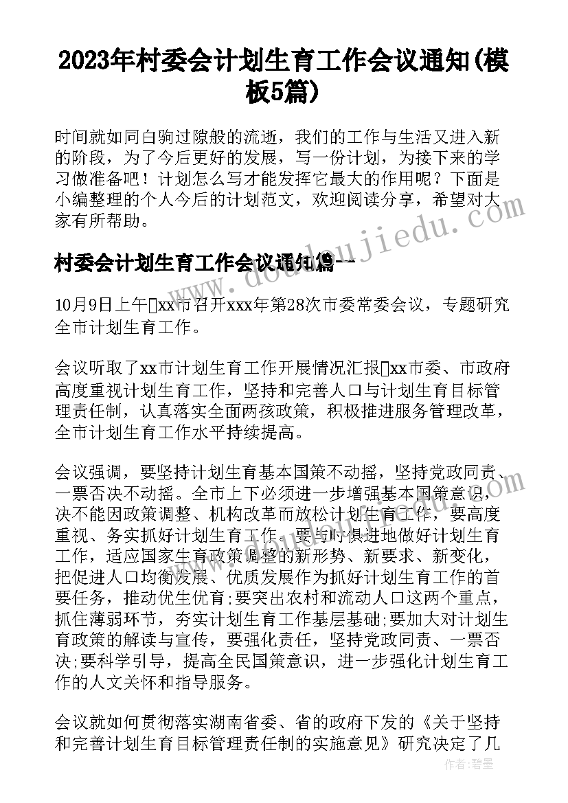 2023年村委会计划生育工作会议通知(模板5篇)