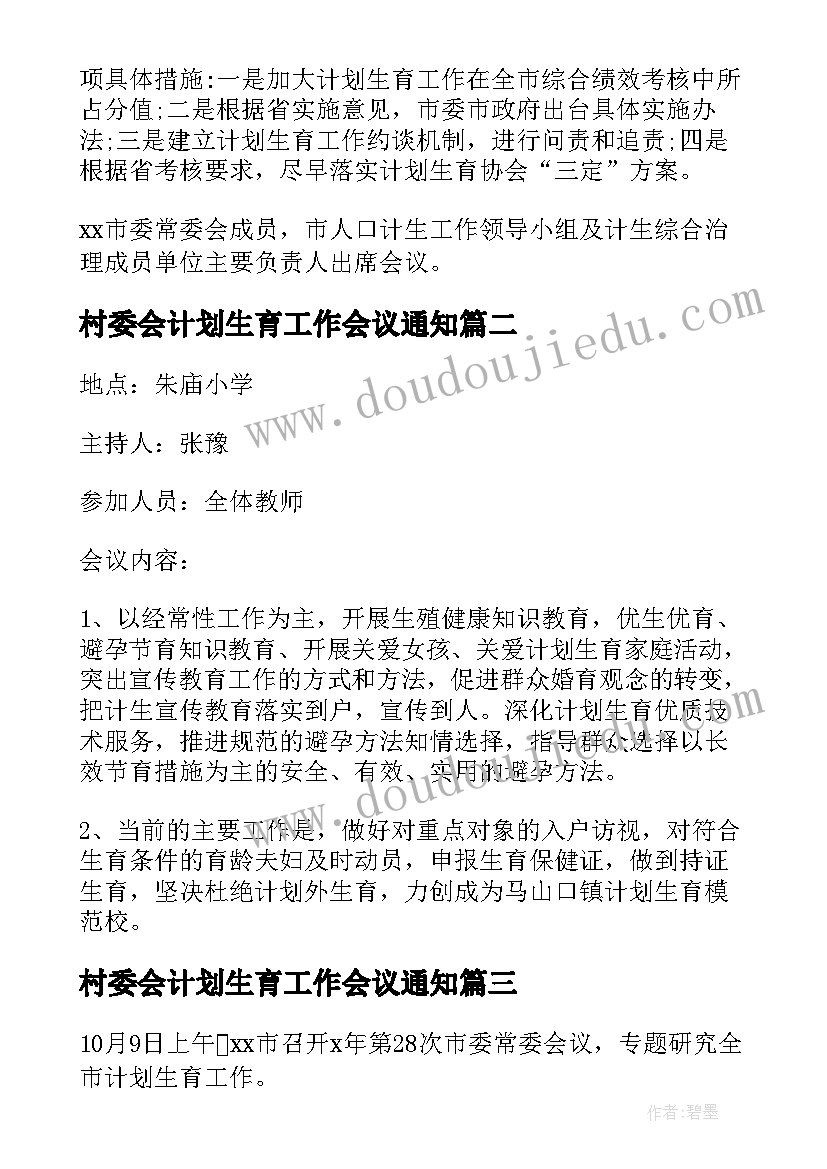 2023年村委会计划生育工作会议通知(模板5篇)