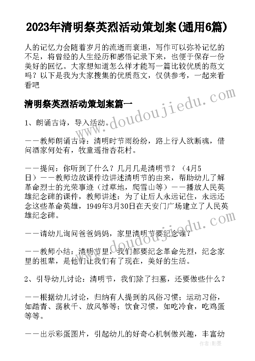 2023年清明祭英烈活动策划案(通用6篇)