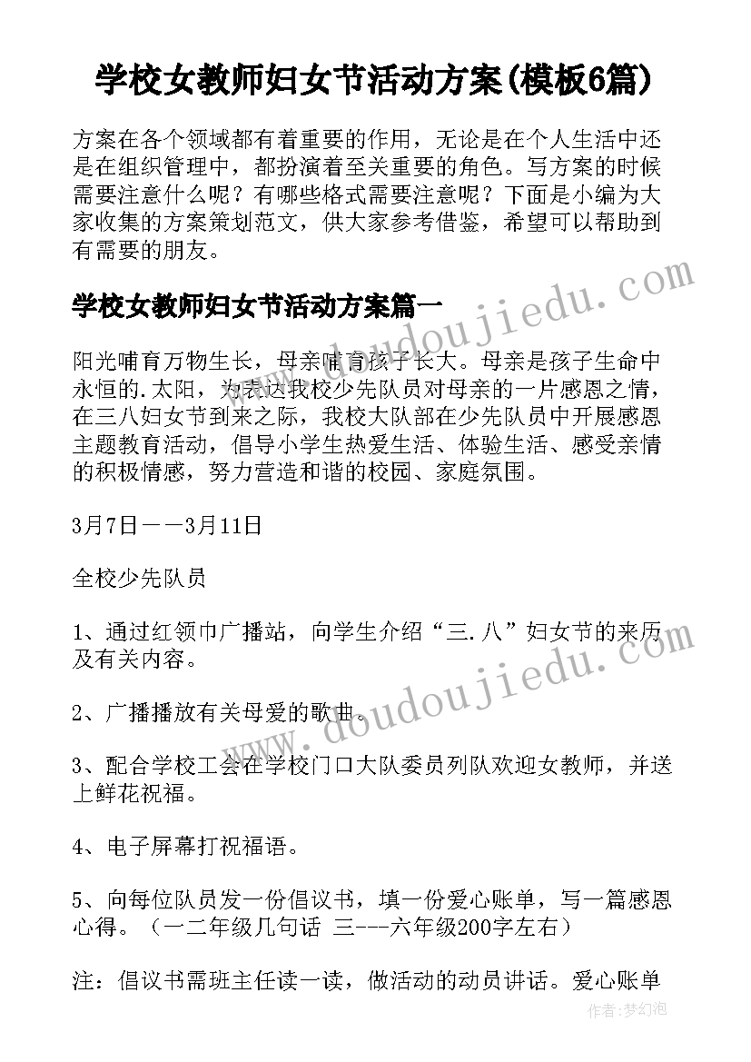 学校女教师妇女节活动方案(模板6篇)