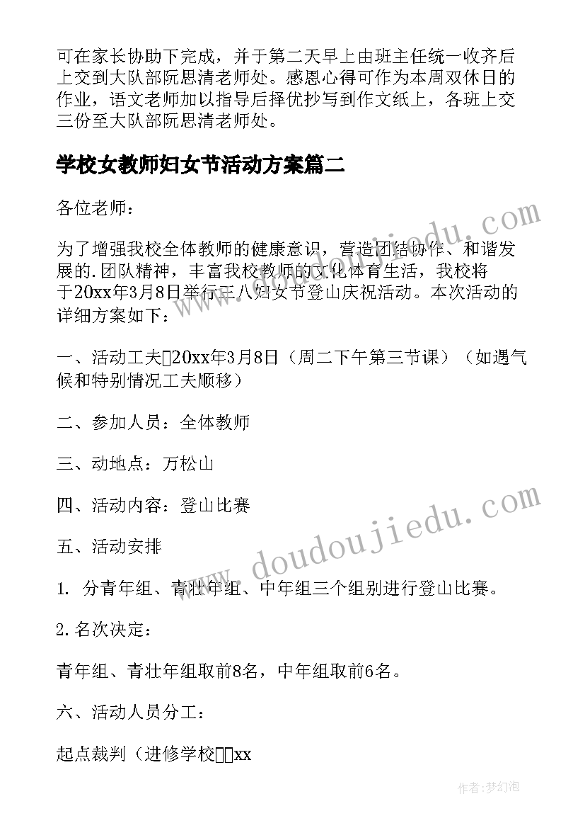 学校女教师妇女节活动方案(模板6篇)