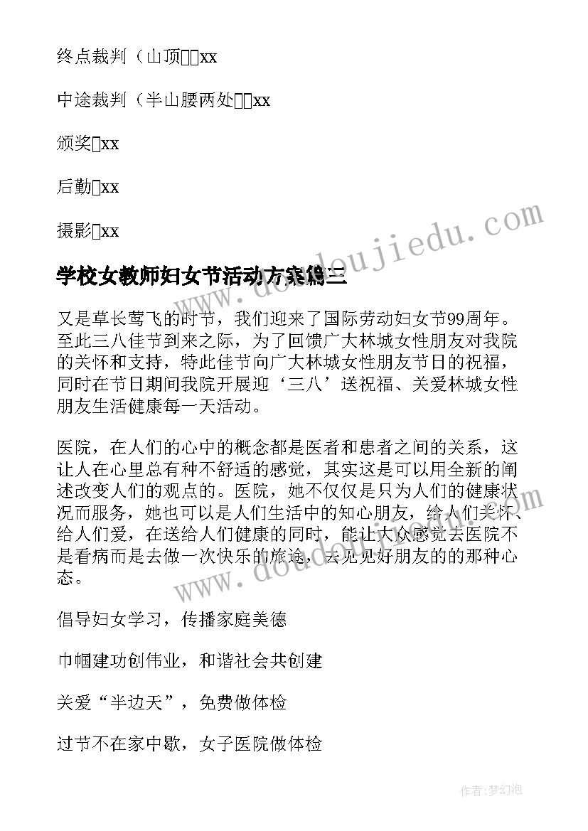 学校女教师妇女节活动方案(模板6篇)