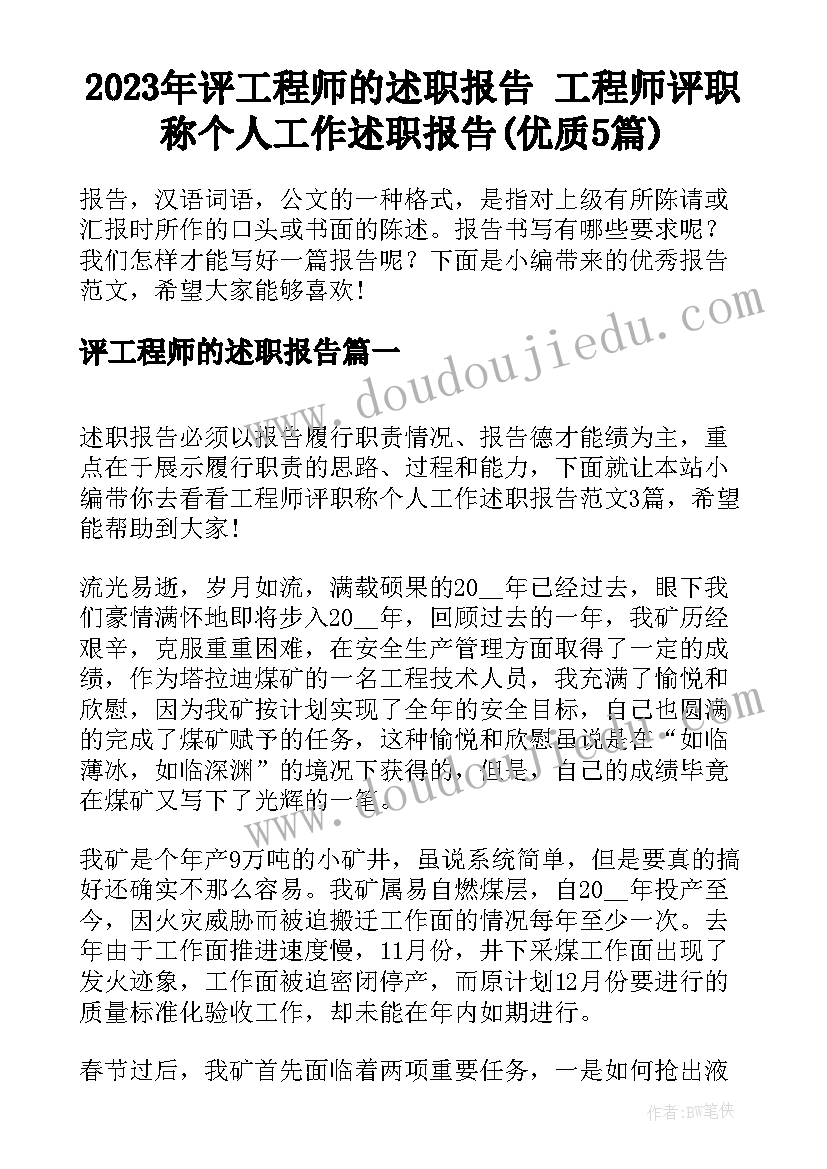 2023年评工程师的述职报告 工程师评职称个人工作述职报告(优质5篇)