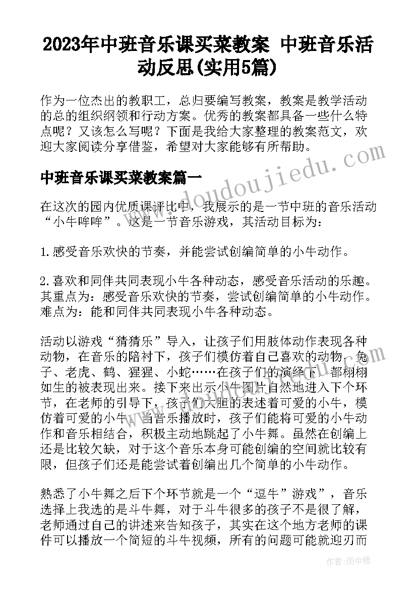 2023年中班音乐课买菜教案 中班音乐活动反思(实用5篇)