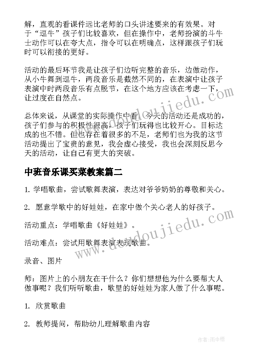 2023年中班音乐课买菜教案 中班音乐活动反思(实用5篇)