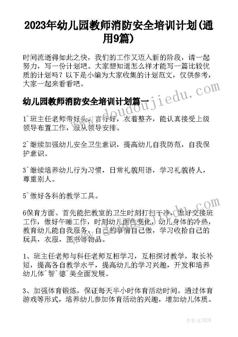 2023年幼儿园教师消防安全培训计划(通用9篇)