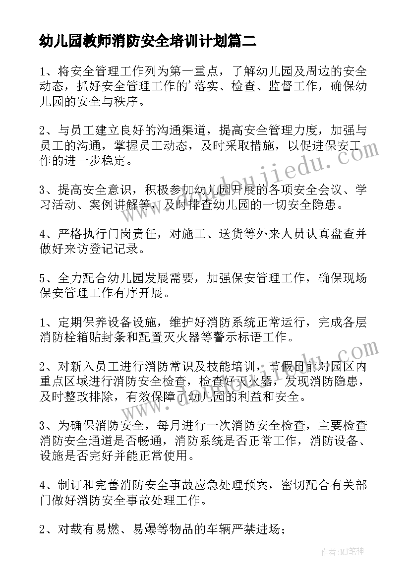 2023年幼儿园教师消防安全培训计划(通用9篇)