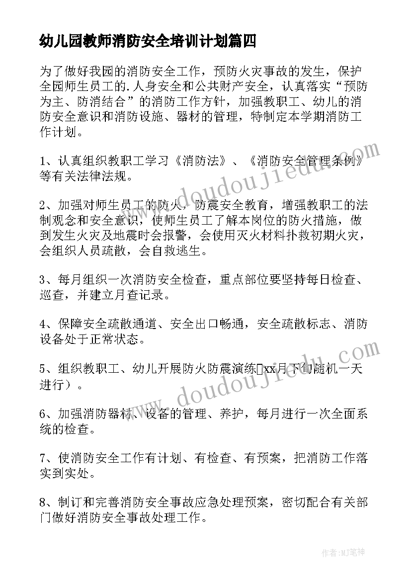 2023年幼儿园教师消防安全培训计划(通用9篇)