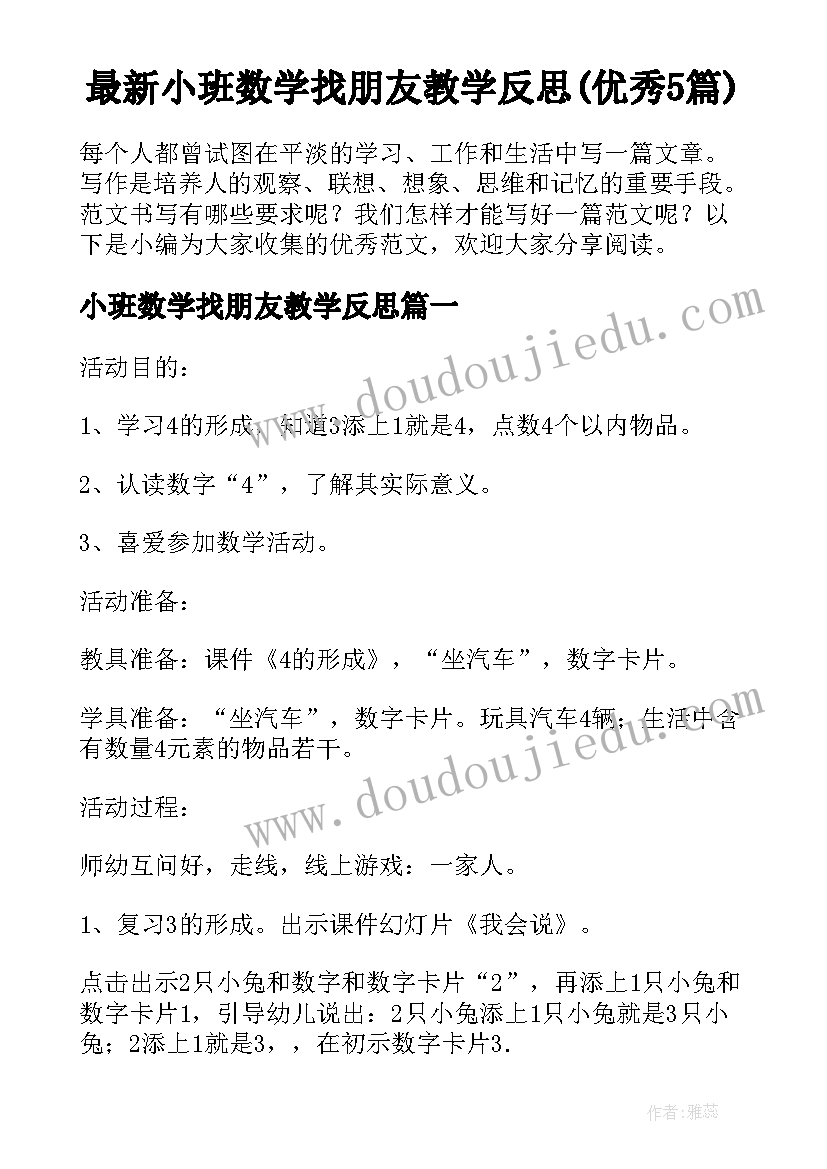 最新小班数学找朋友教学反思(优秀5篇)