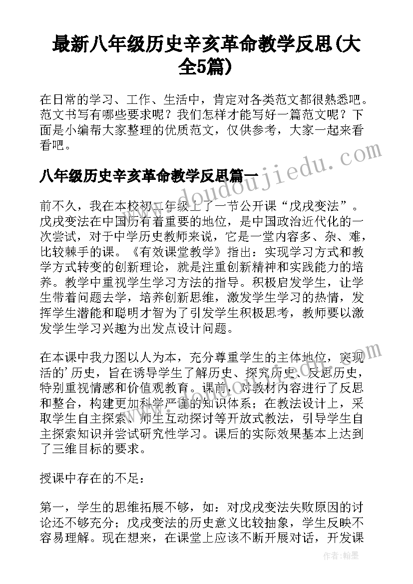 最新八年级历史辛亥革命教学反思(大全5篇)