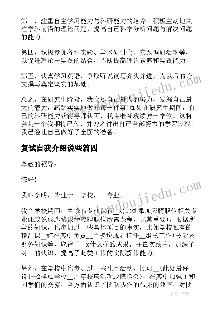 最新复试自我介绍说些 复试自我介绍例子(大全5篇)