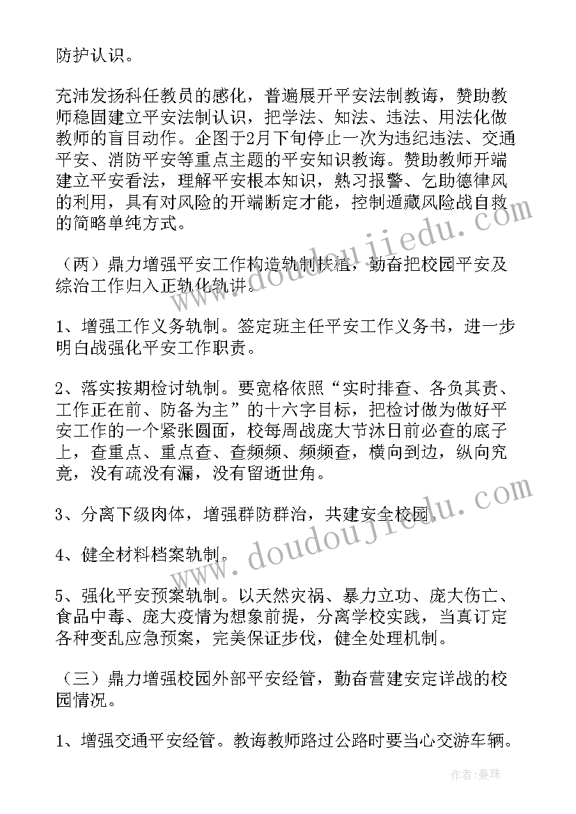 最新小学安全活动方案 小学春季安全工作计划精彩(通用5篇)