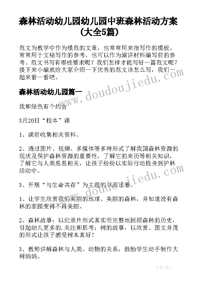 森林活动幼儿园 幼儿园中班森林活动方案(大全5篇)