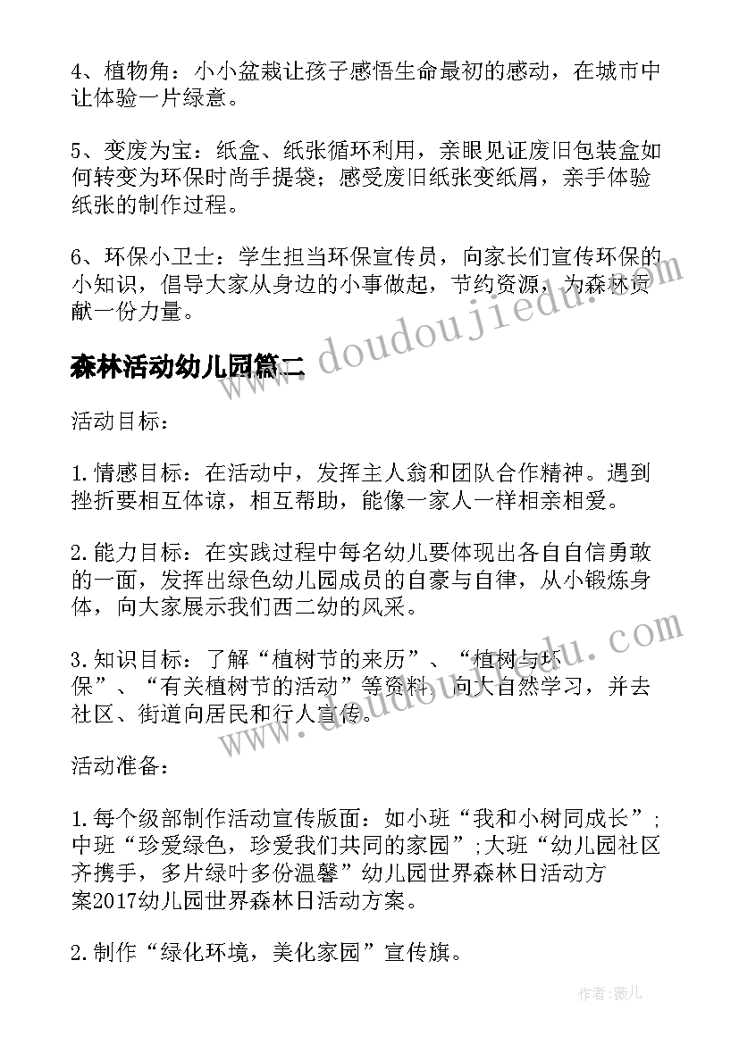 森林活动幼儿园 幼儿园中班森林活动方案(大全5篇)