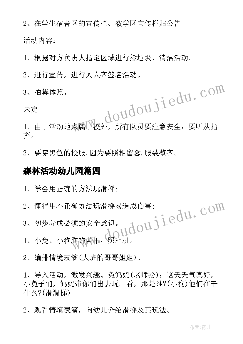 森林活动幼儿园 幼儿园中班森林活动方案(大全5篇)