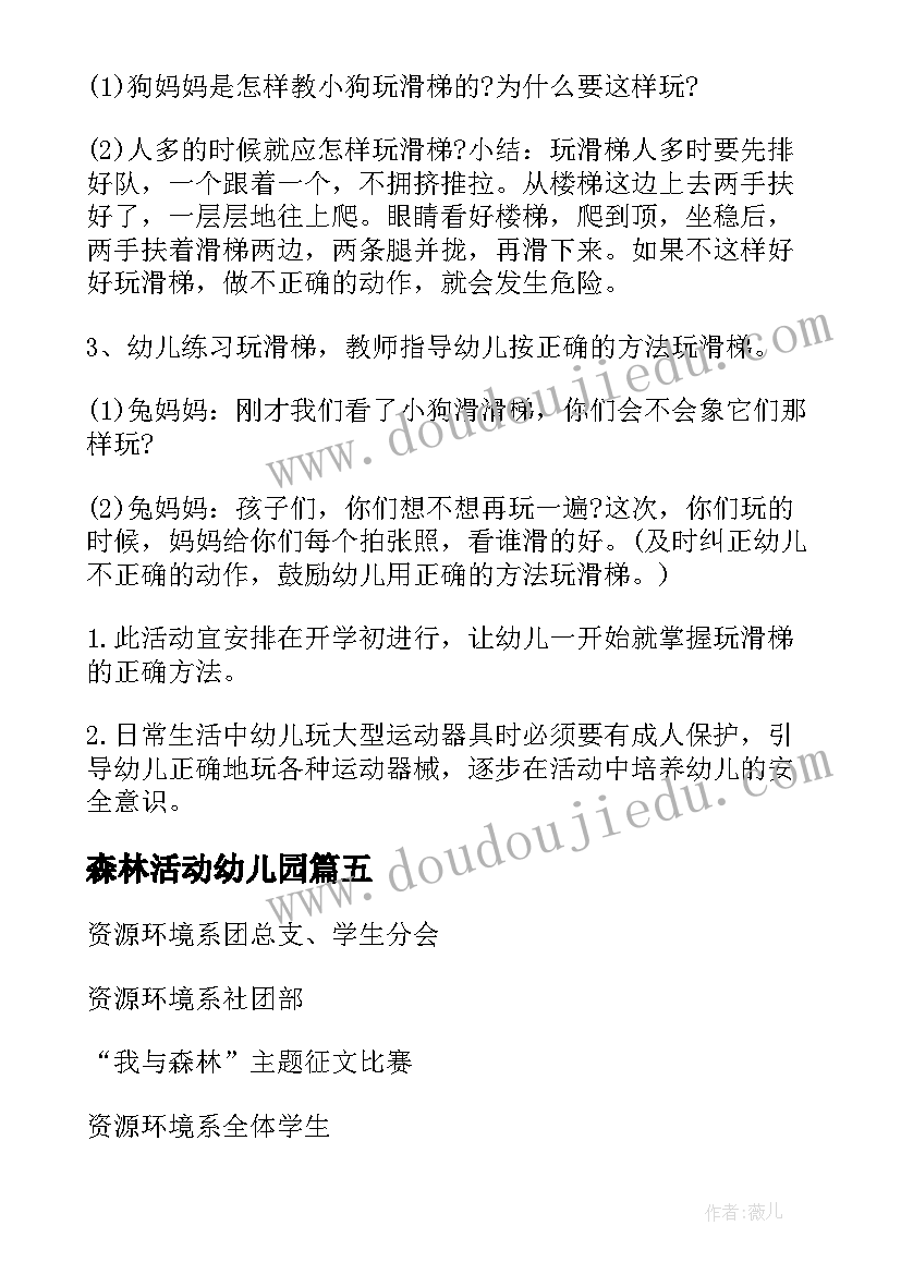 森林活动幼儿园 幼儿园中班森林活动方案(大全5篇)