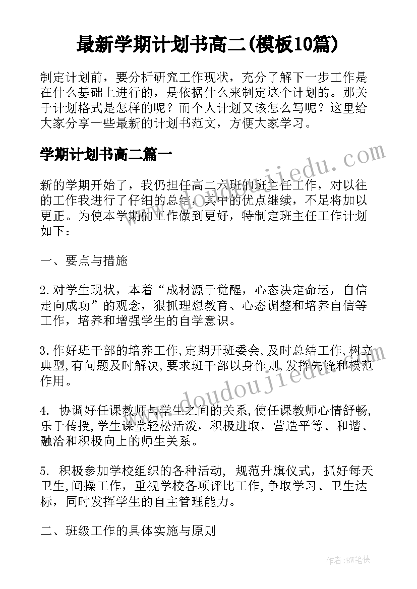 最新学期计划书高二(模板10篇)