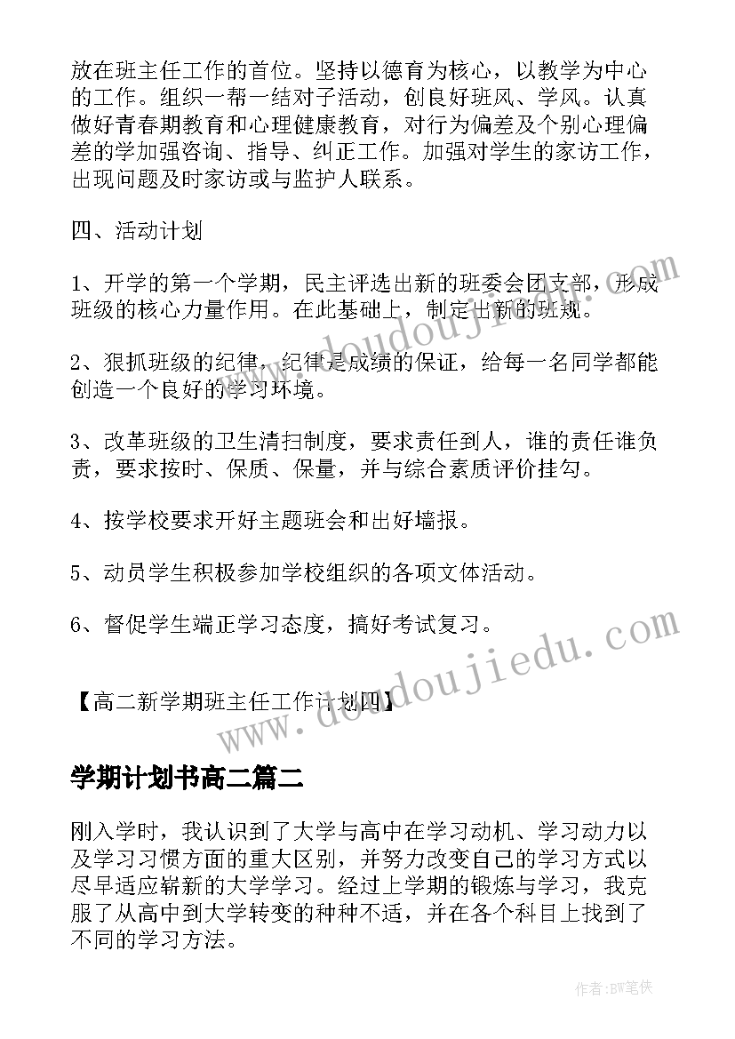 最新学期计划书高二(模板10篇)