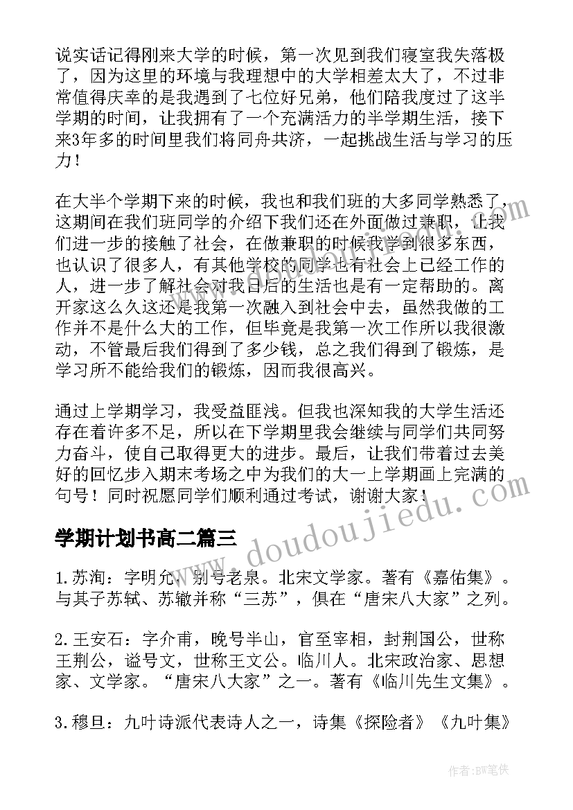 最新学期计划书高二(模板10篇)