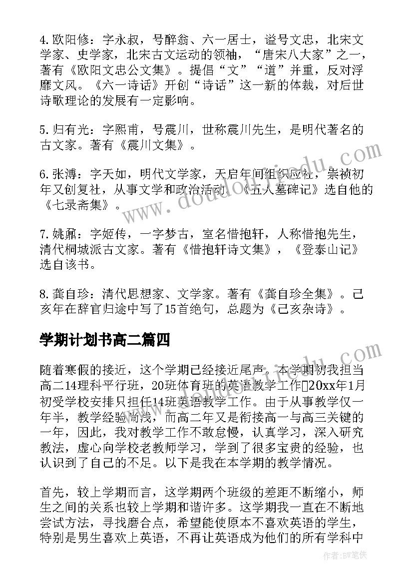 最新学期计划书高二(模板10篇)