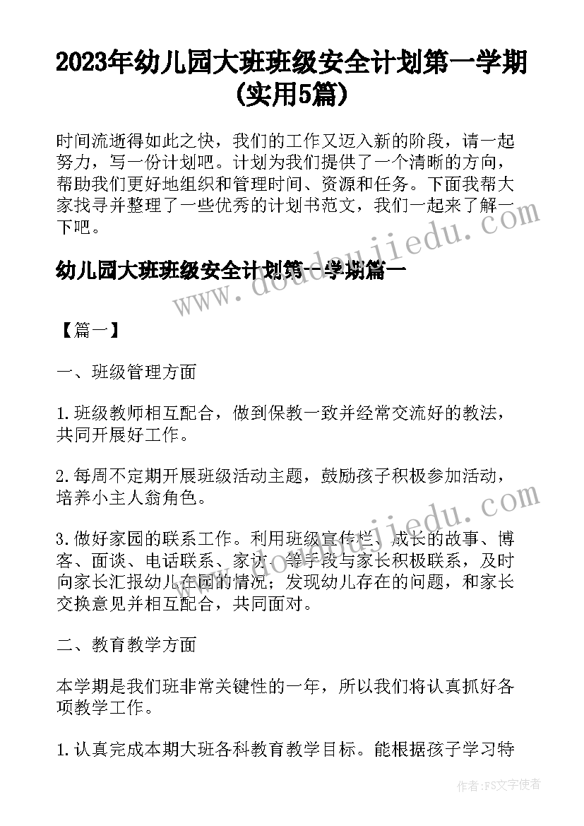 2023年幼儿园大班班级安全计划第一学期(实用5篇)