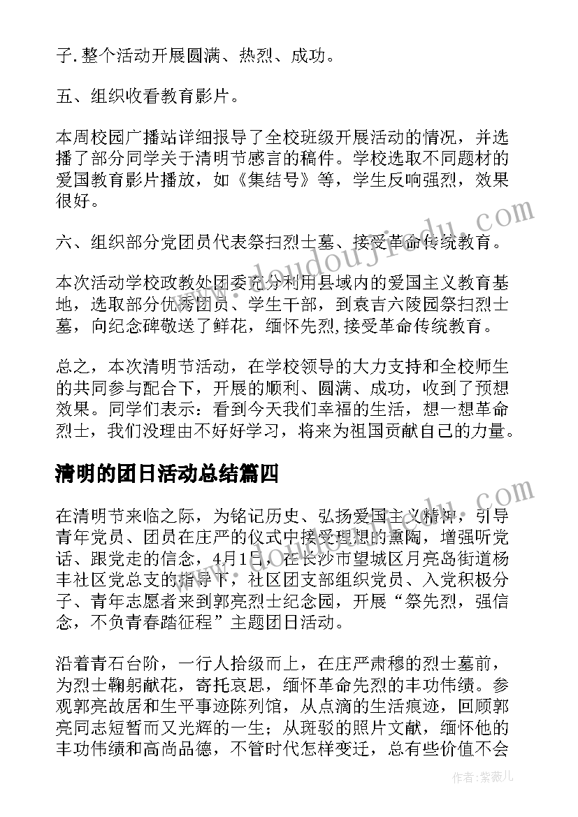 2023年清明的团日活动总结(优秀5篇)