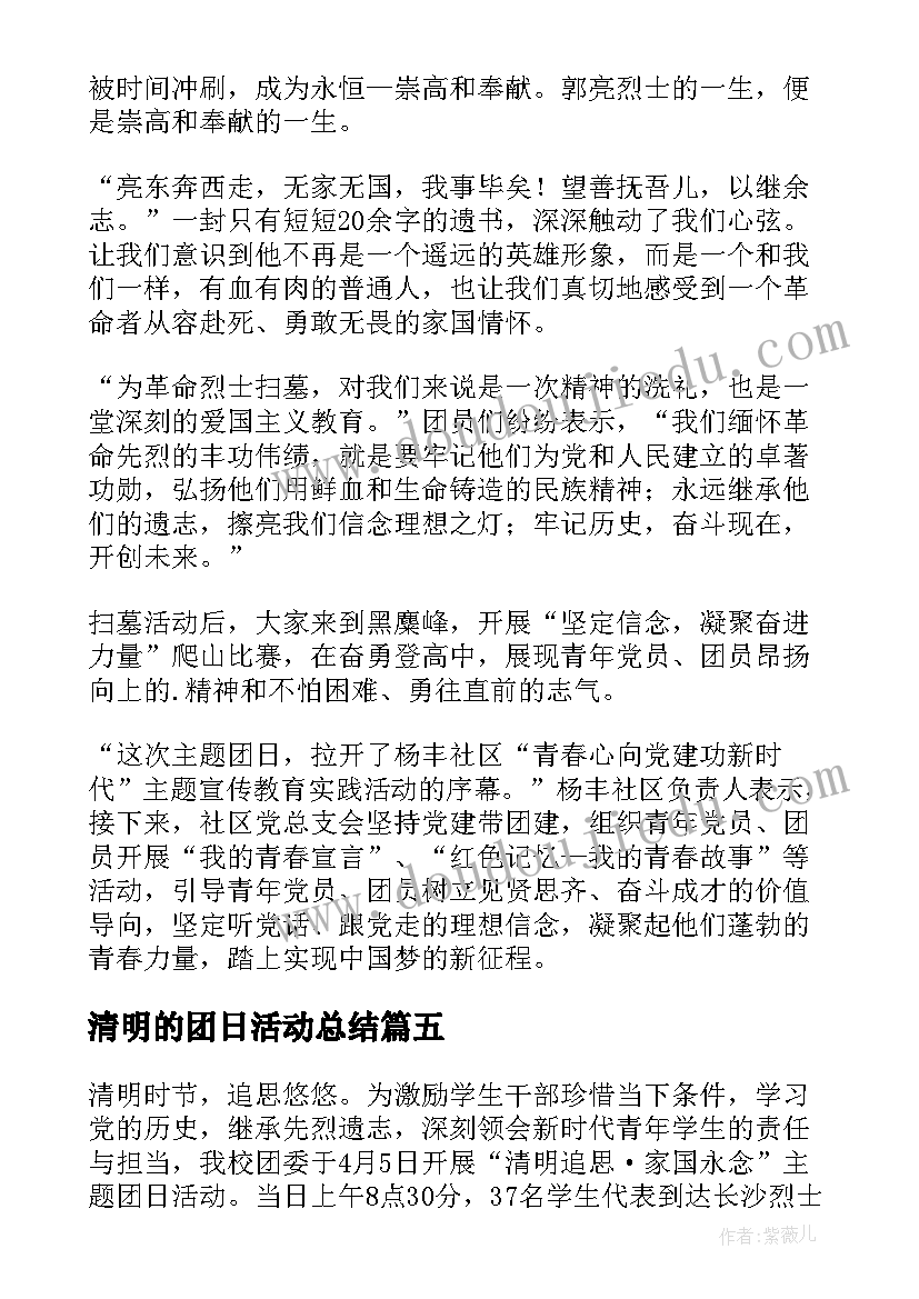 2023年清明的团日活动总结(优秀5篇)