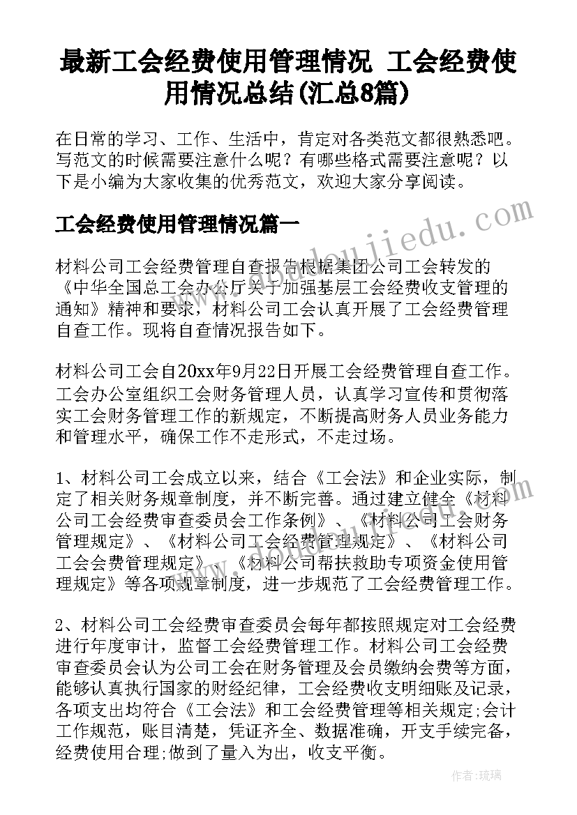 最新工会经费使用管理情况 工会经费使用情况总结(汇总8篇)