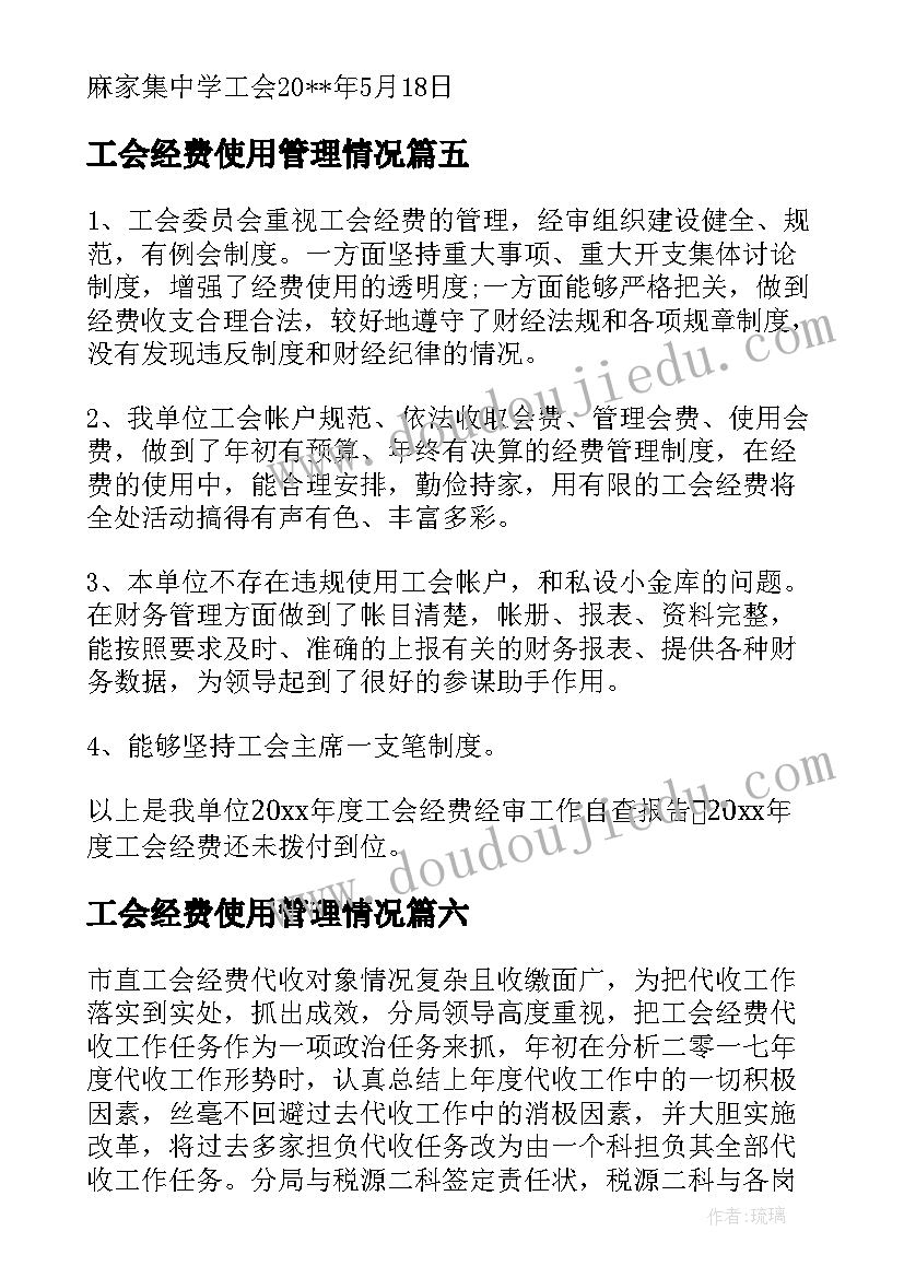 最新工会经费使用管理情况 工会经费使用情况总结(汇总8篇)