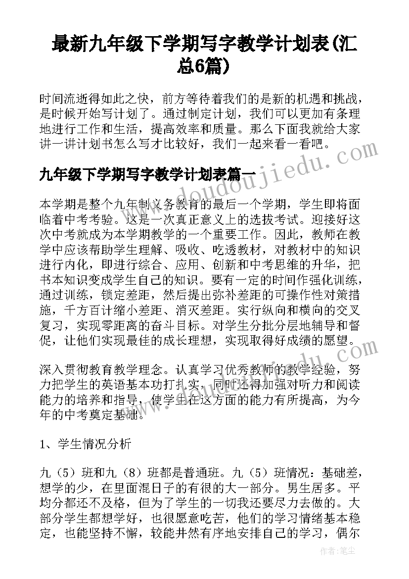 最新九年级下学期写字教学计划表(汇总6篇)