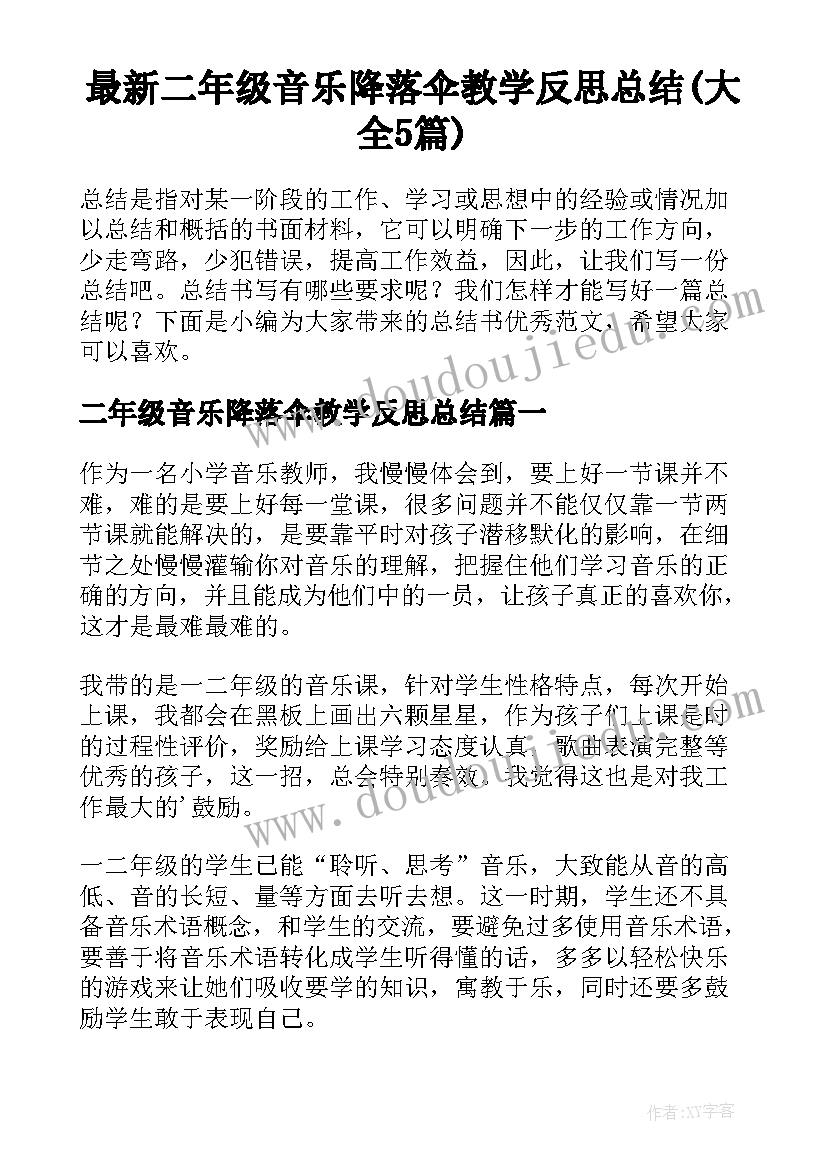 最新二年级音乐降落伞教学反思总结(大全5篇)