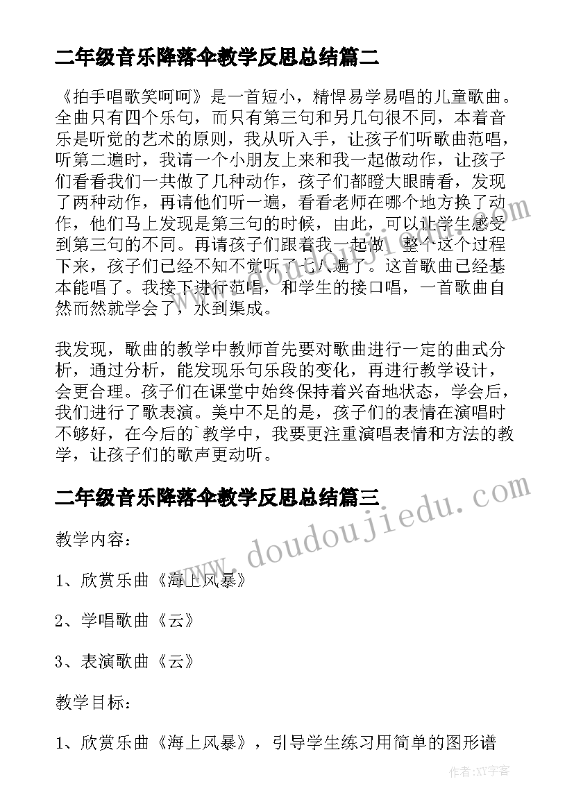 最新二年级音乐降落伞教学反思总结(大全5篇)