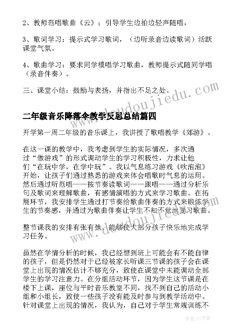 最新二年级音乐降落伞教学反思总结(大全5篇)