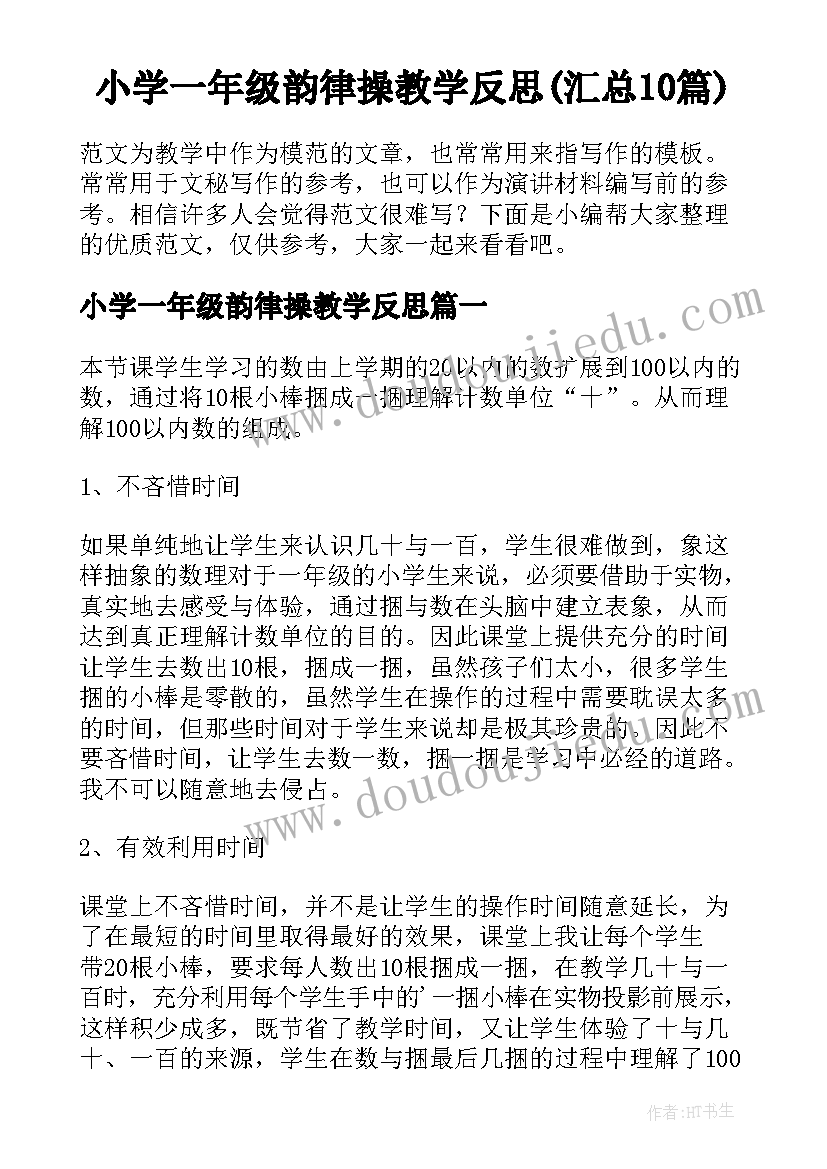 小学一年级韵律操教学反思(汇总10篇)