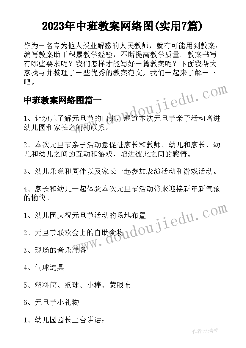 2023年中班教案网络图(实用7篇)