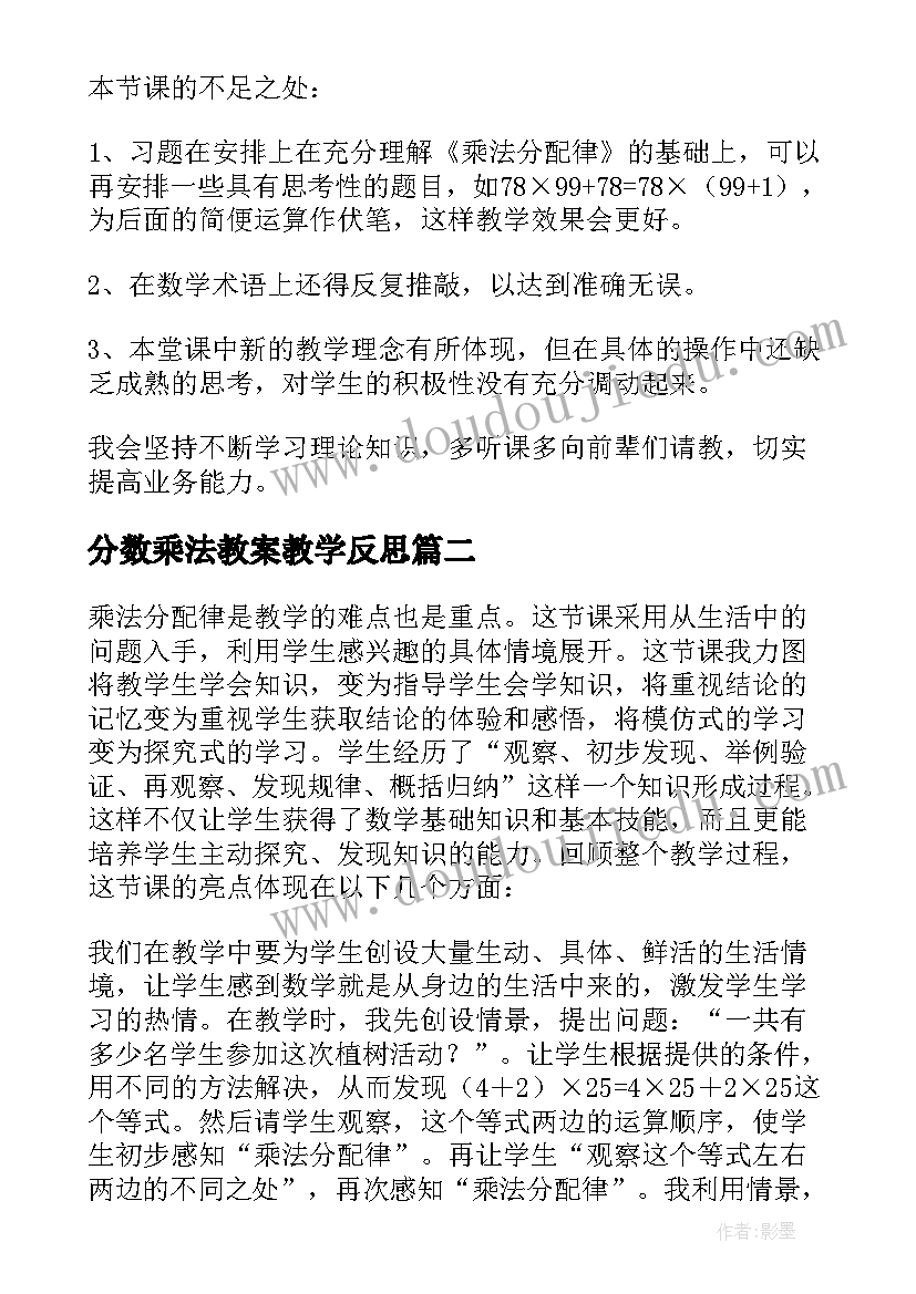 分数乘法教案教学反思(优秀9篇)