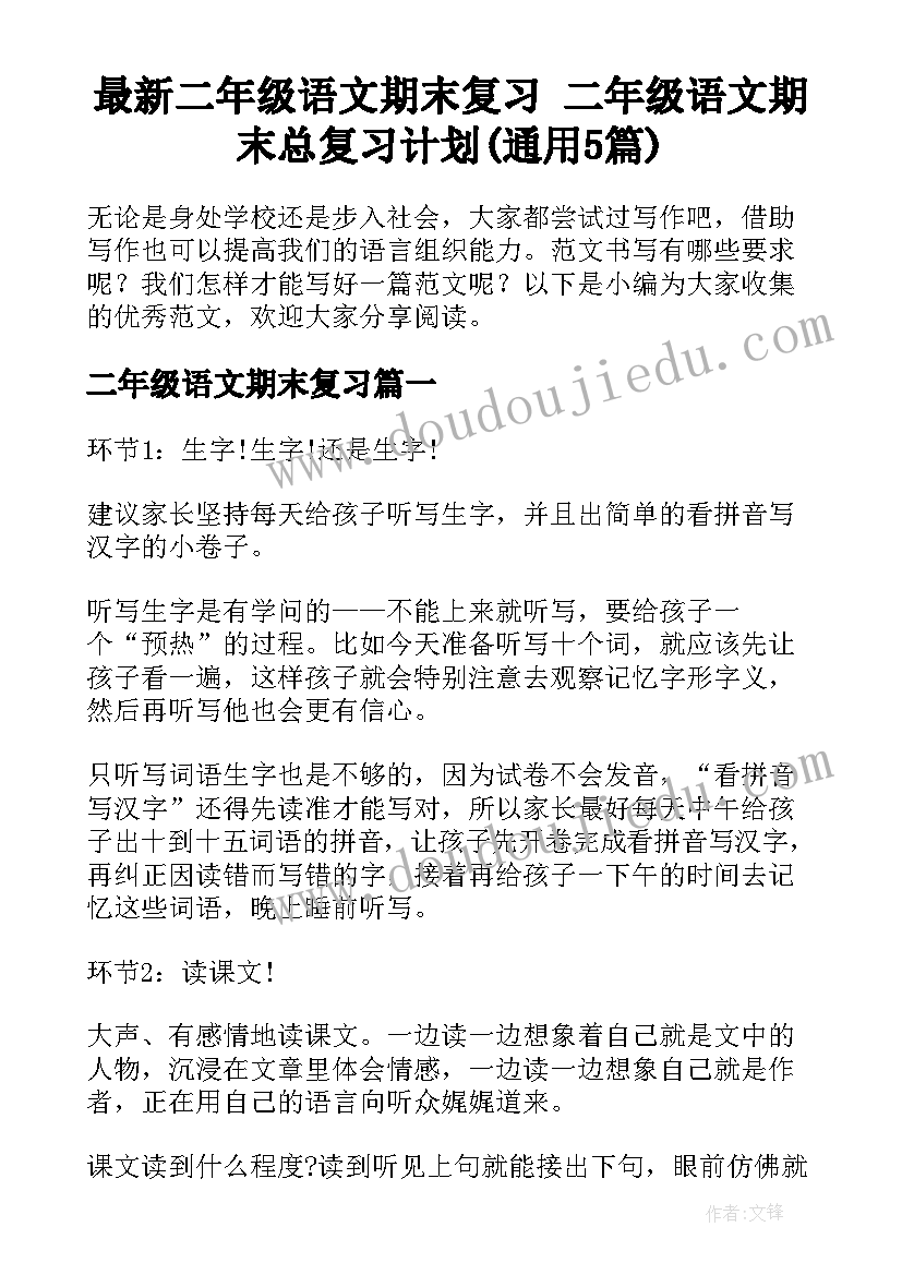 最新二年级语文期末复习 二年级语文期末总复习计划(通用5篇)