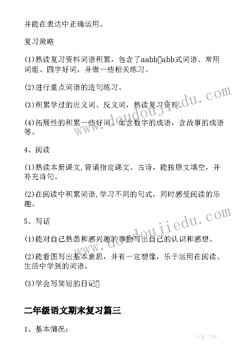 最新二年级语文期末复习 二年级语文期末总复习计划(通用5篇)