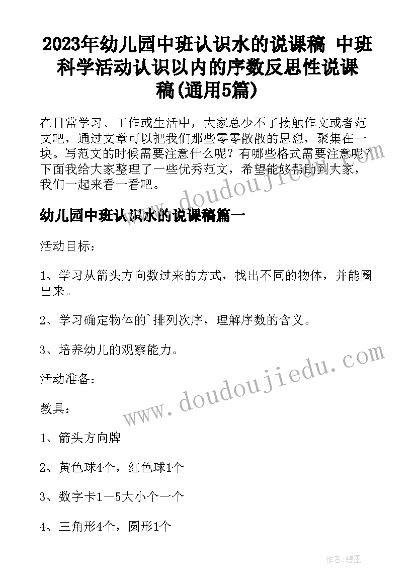 2023年幼儿园中班认识水的说课稿 中班科学活动认识以内的序数反思性说课稿(通用5篇)