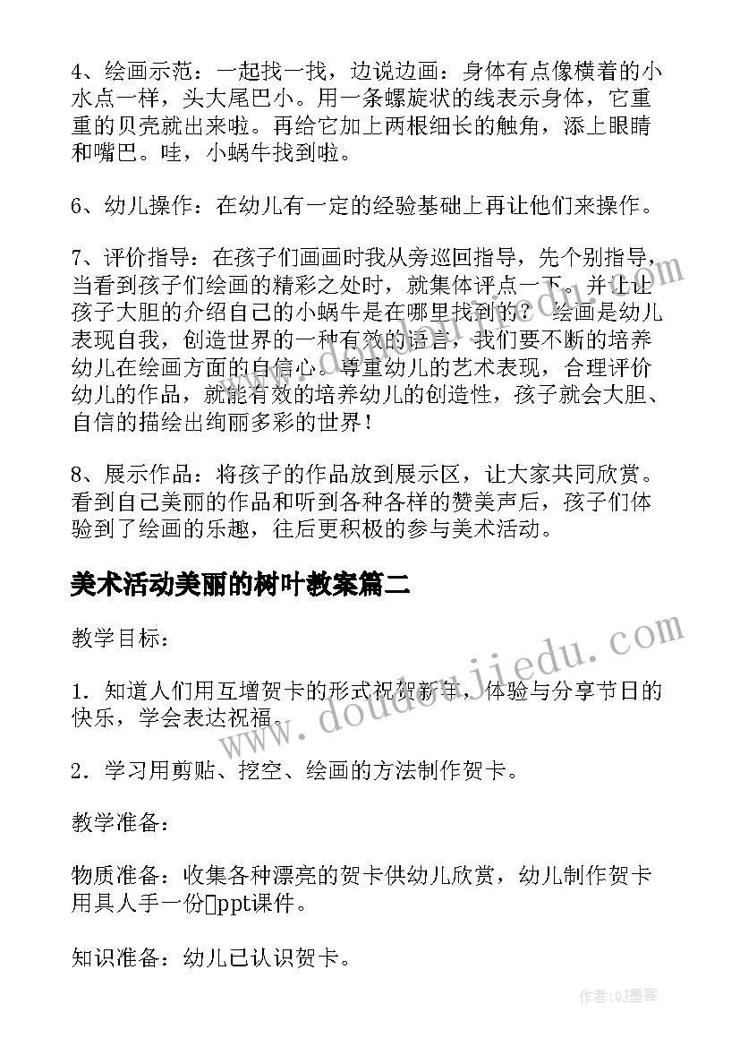 美术活动美丽的树叶教案(精选8篇)