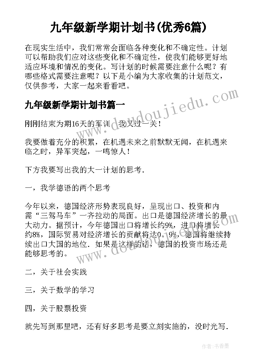 九年级新学期计划书(优秀6篇)