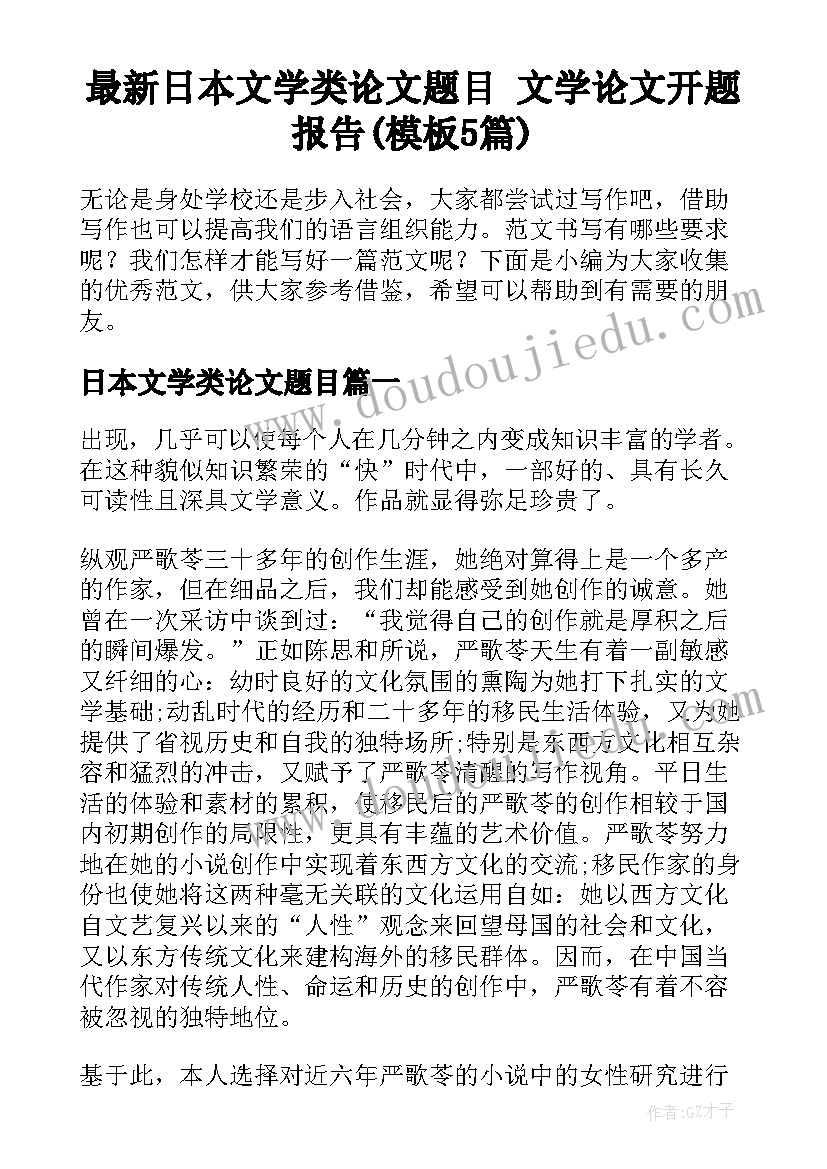 最新日本文学类论文题目 文学论文开题报告(模板5篇)