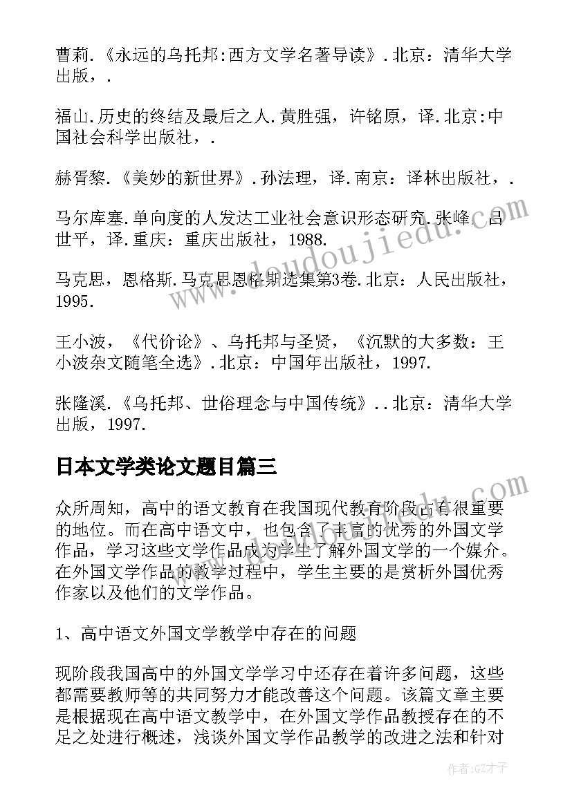 最新日本文学类论文题目 文学论文开题报告(模板5篇)