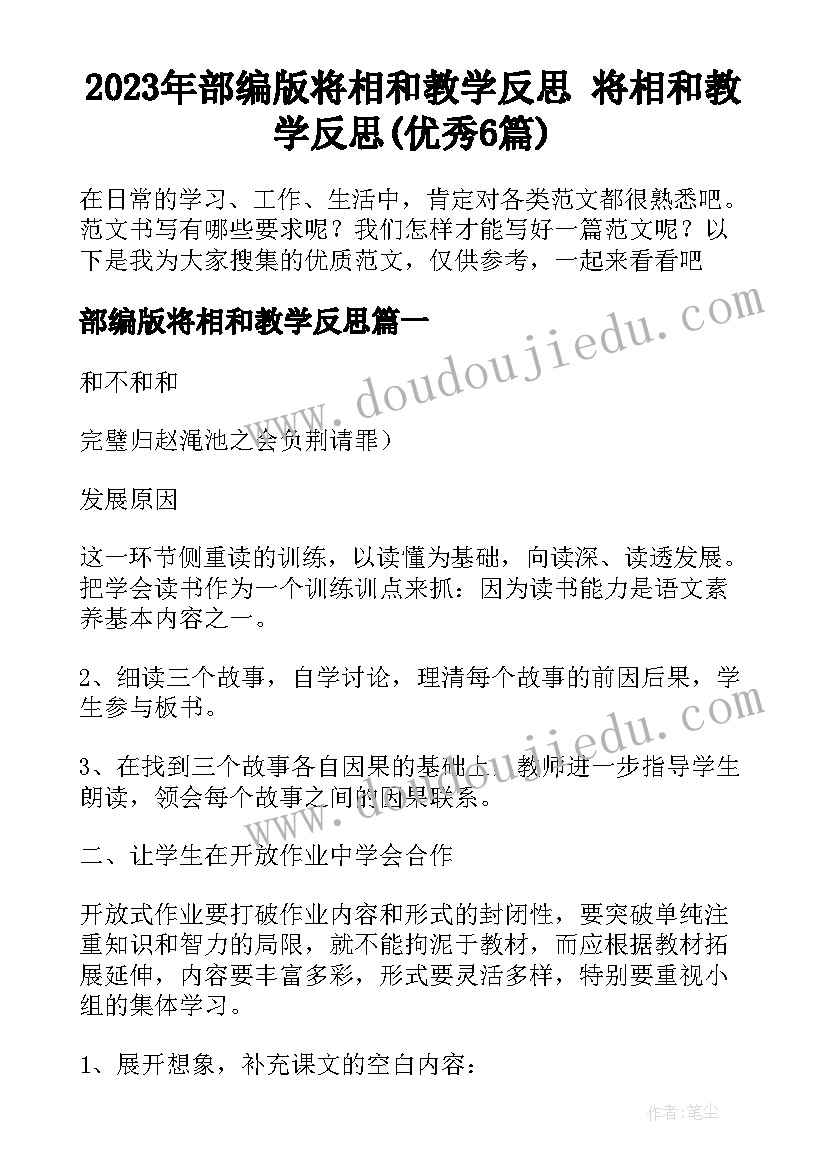 2023年部编版将相和教学反思 将相和教学反思(优秀6篇)