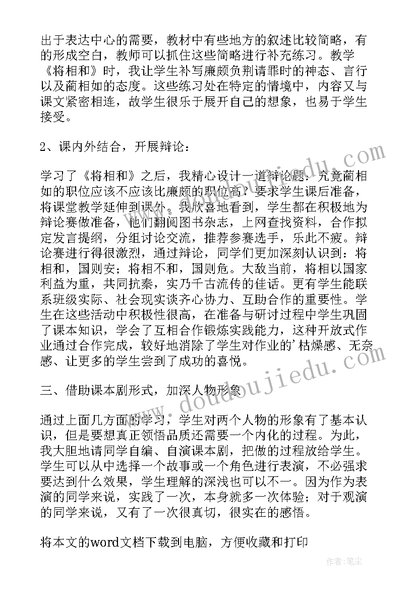 2023年部编版将相和教学反思 将相和教学反思(优秀6篇)