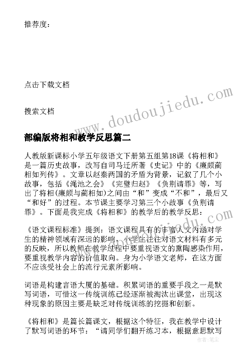 2023年部编版将相和教学反思 将相和教学反思(优秀6篇)